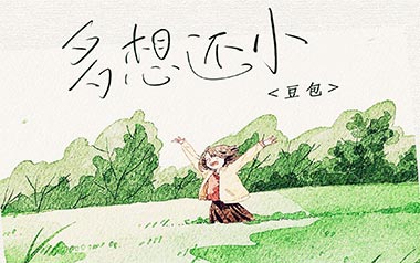 多想还小吉他谱_豆包_C调_变调夹1品_万能青年
