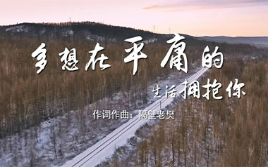 多想在平庸的生活拥抱你吉他谱_隔壁老樊_G调_变调夹降全音调弦_高音教