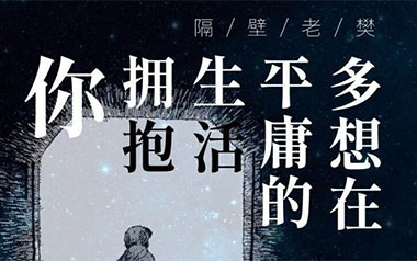 多想在平庸的生活拥抱你吉他谱_隔壁老樊_C调_变调夹3品_西二吉他