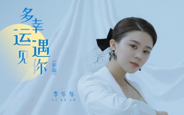 多幸运遇见你吉他谱_李乐乐_C调_变调夹3品_浪淘沙