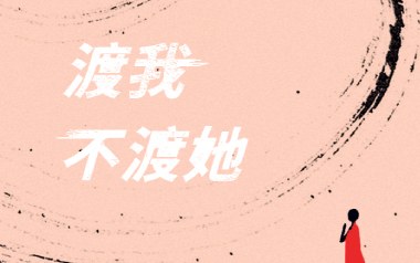 渡我不渡她吉他谱_苏谭谭_C调_变调夹不夹_吉他专家