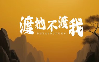 渡我不渡她吉他谱_孤独诗人_C调_变调夹不夹_西二吉他