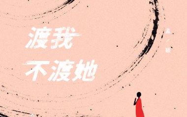 渡我不渡她吉他谱_孤独诗人_标准调弦_变调夹2品_钟亚