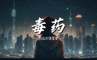 毒药吉他谱_周星星_C调_变调夹4品_革命吉他