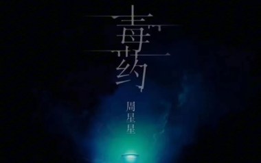 毒药吉他谱_周星星_C调_变调夹4品_7T吉他教室