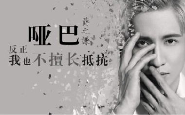 哑巴吉他谱_薛之谦_G调_变调夹3品_吉他专家