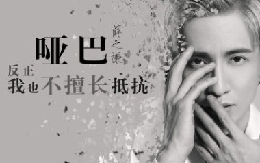 哑巴吉他谱_薛之谦_G调_变调夹3品_酷音小伟的教程