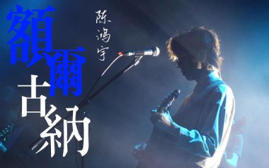 额尔古纳吉他谱_陈鸿宇_C调_变调夹2品_十万吉他手