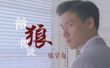 饿狼传说吉他谱_张学友_E调_变调夹不夹_山山吉他