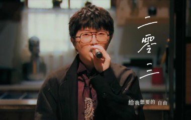 二零三吉他谱_毛不易_G调_变调夹不夹_山山吉他的教程