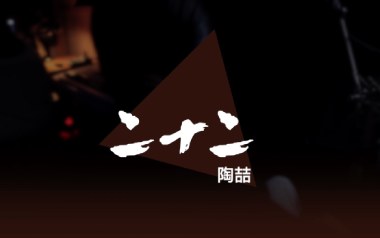 二十二吉他谱_陶喆_E调_变调夹1品_大树音乐屋的教程