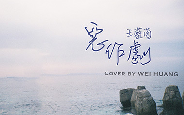 恶作剧吉他谱_王蓝茵_C调_变调夹3品_革命吉他