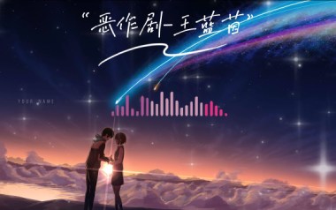 恶作剧吉他谱_王蓝茵_C调_变调夹3品_吉他专家