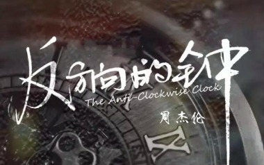 反方向的钟吉他谱_周杰伦_G调_变调夹3品_凡凡吉他教室