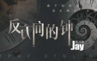 反方向的钟吉他谱_周杰伦_G调_变调夹3品_山山吉他