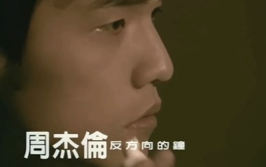 反方向的钟吉他谱_周杰伦_G调_变调夹3品_无限延音