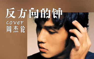 反方向的钟吉他谱_周杰伦_G调_变调夹3品_大树音乐屋的教程