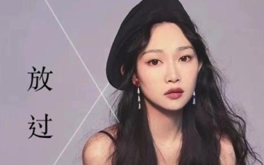 放过吉他谱_崔天琪_D调_变调夹3品_网络转载