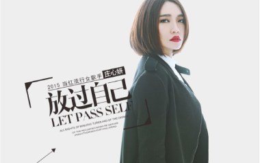 放过自己吉他谱_庄心妍_C调_变调夹不夹_网络转载