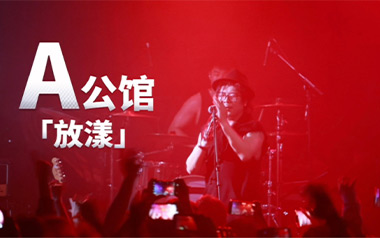 放漾吉他谱_A公馆乐队_G调_变调夹3品_小埋