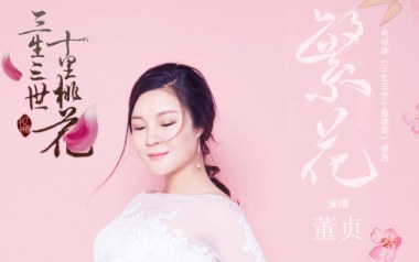 繁花吉他谱_董贞_C调_变调夹1品_牧马人乐器