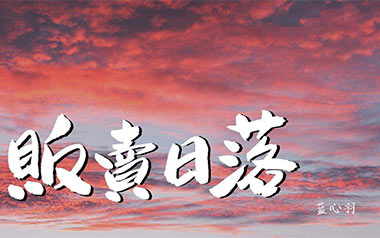 贩卖日落吉他谱_蓝心羽_G调_变调夹3品_网络转载