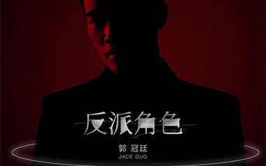 反派角色吉他谱_郭冠廷_G调_变调夹降半音调弦_登山者