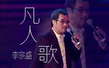 凡人歌吉他谱_李宗盛_F调_变调夹不夹_网络转载