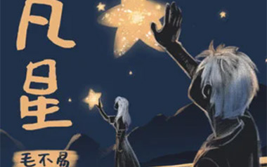 凡星吉他谱_毛不易_C调_变调夹2品_濮宇