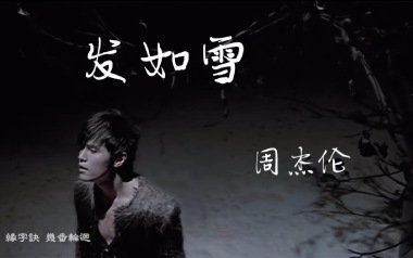 发如雪吉他谱_周杰伦_标准调弦_变调夹不夹_网络转载