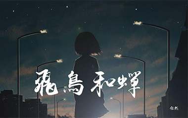 飞鸟和蝉吉他谱_任然_C调_变调夹降全音调弦_7T吉他教室