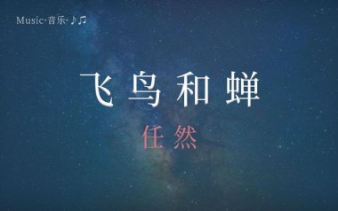 飞鸟和蝉吉他谱_任然_G调_变调夹3品_山山吉他的教程