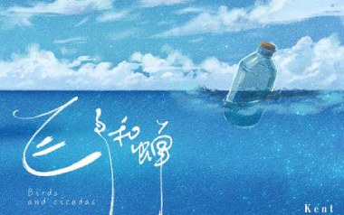 飞鸟和蝉吉他谱_任然_D调_变调夹根据个人情况选择_酷音小伟的教程