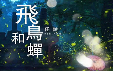 飞鸟和蝉吉他谱_任然_标准调弦_变调夹3品_弦木吉他