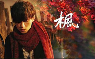 枫吉他谱_周杰伦_G调_变调夹5品_山山吉他