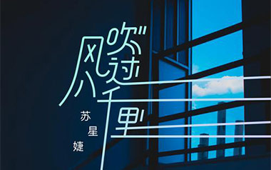 风吹过八千里吉他谱_苏星婕_G调_变调夹2品_无限延音