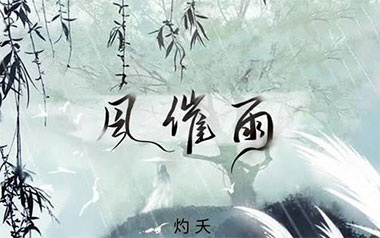 风催雨吉他谱_灼夭_C调_变调夹4品_网络转载