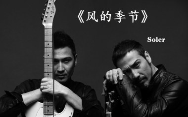 风的季节吉他谱_Soler_标准调弦_变调夹不夹_钟亚的教程