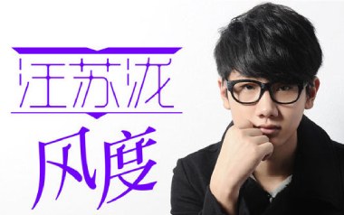 风度吉他谱_汪苏泷_C调_变调夹4品_网络转载