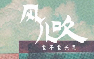 风儿吹吉他谱_要不要买菜_C调_变调夹1品_弦木吉他