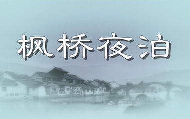 枫桥夜泊吉他谱_陈亮_特殊调弦_变调夹不夹_潇潇指弹