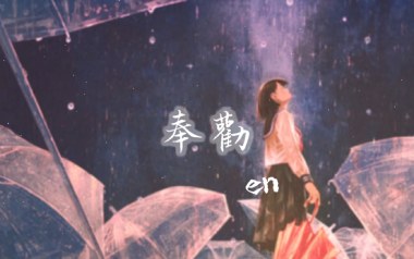 奉劝吉他谱_en_C调_变调夹2品_网络转载