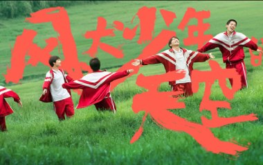风犬少年的天空吉他谱_旅行团乐队_C调_变调夹5品_唯音悦