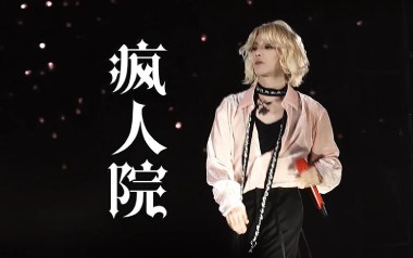 疯人院吉他谱_华晨宇_G调_变调夹4品_无限延音