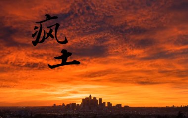 疯土吉他谱_刘森_C调_变调夹降半音调弦_革命吉他的教程