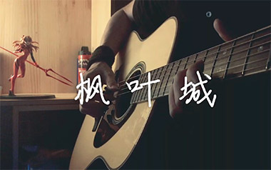 枫叶城吉他谱_杨昊昆_标准调弦_变调夹4品_网络转载