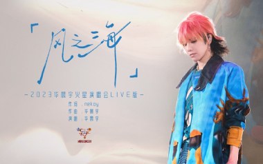 风之海吉他谱_华晨宇_G调_变调夹2品_浪淘沙