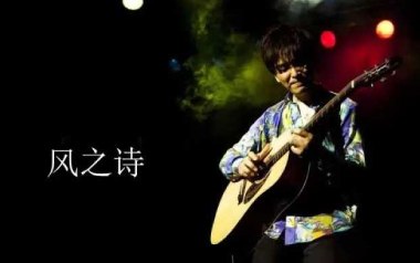 风之诗吉他谱_押尾桑_标准调弦_变调夹不夹_网络转载