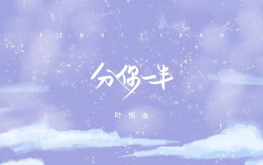 分你一半吉他谱_叶恨水_G调_变调夹1品_第七城市