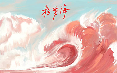 粉雾海吉他谱_易烊千玺_G调_变调夹2品_第七城市